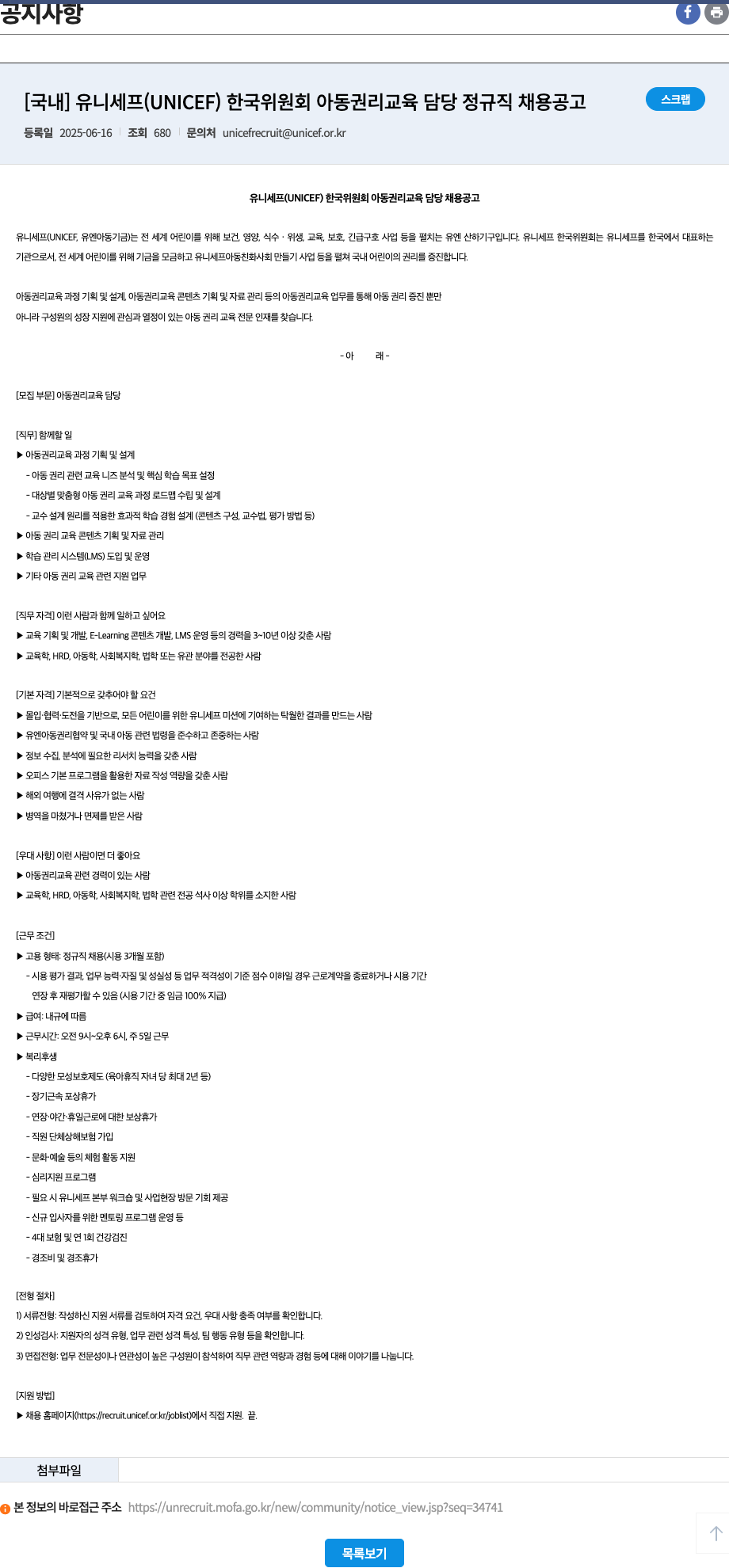 유니세프한국위원회 유니세프(UNICEF) 한국 위원회 아동 권리 교육 담당 정규직 채용 공고 채용공고