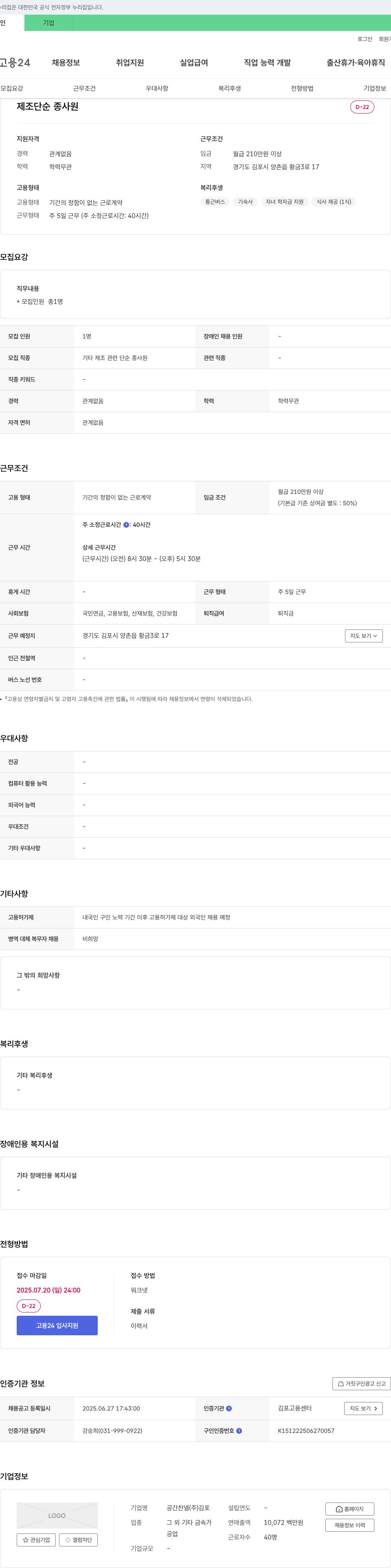 공간찬넬 제조 단순 종사원 채용 채용공고