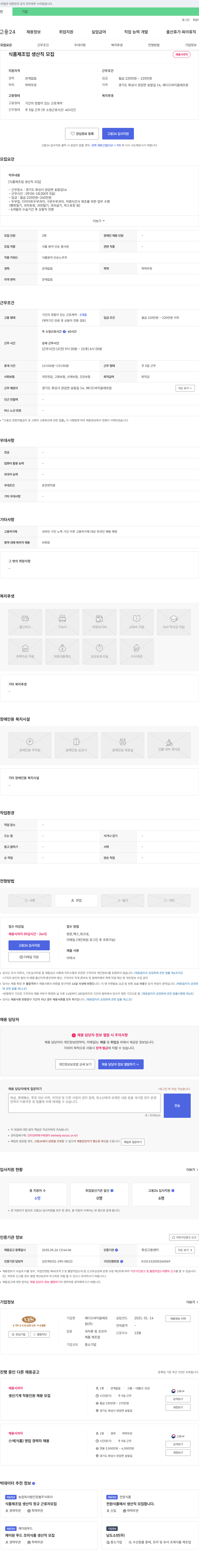 애디드바이옴에프원 식품 제조업 생산직 모집 채용공고