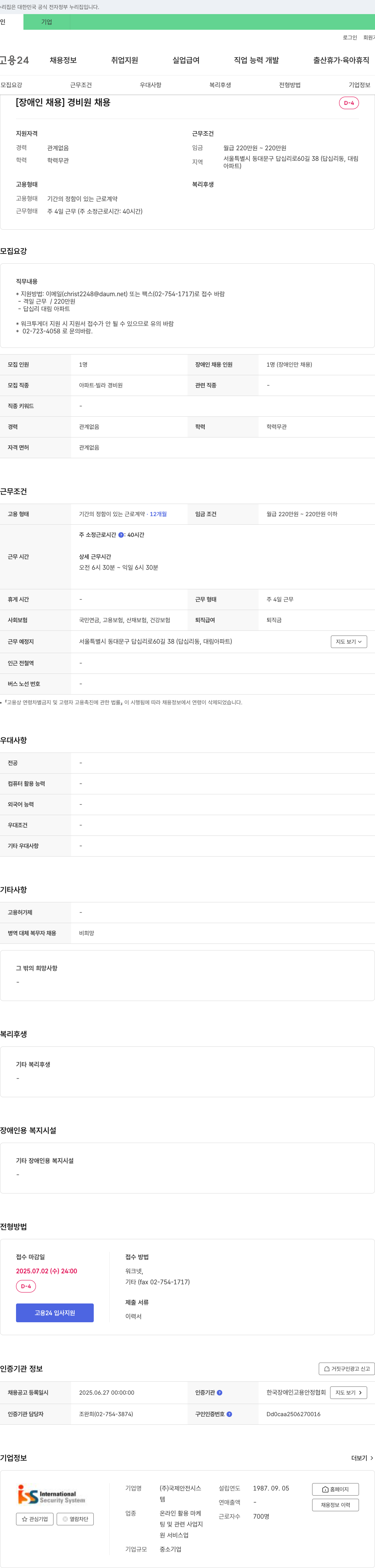 국제안전시스 [장애인 채용] 경비원 채용 채용공고