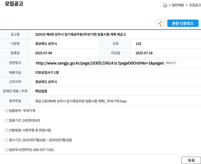 경상북도상주시 2025년 제4회 상주시 임기제 공무원(무대기계) 임용 시험 계획 재공고 채용공고