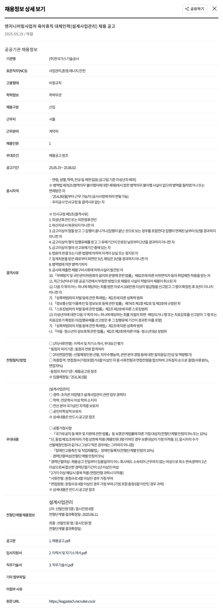 한국가스기술공사 엔지니어링 사업처 육아 휴직 대체 인력 (설계 사업 관리) 채용 공고 채용공고