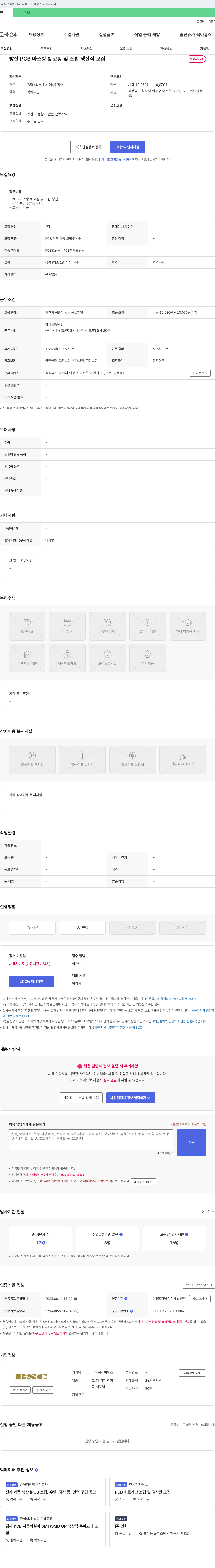 비에스씨 방산 PCB 마스킹 & 코팅 및 조립 생산직 모집 채용공고