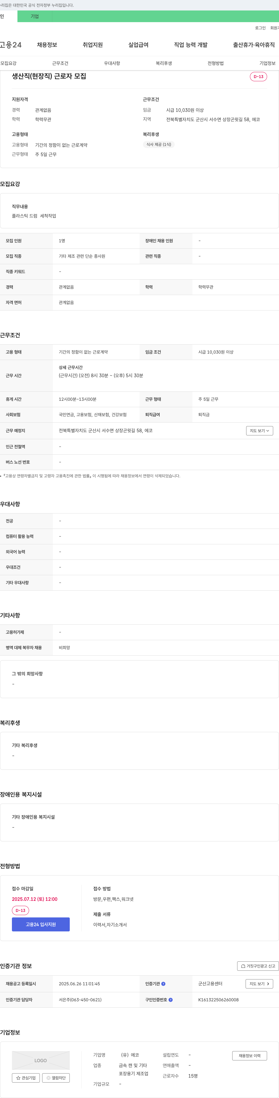 에코 생산직(현장직) 근로자 모집 채용공고