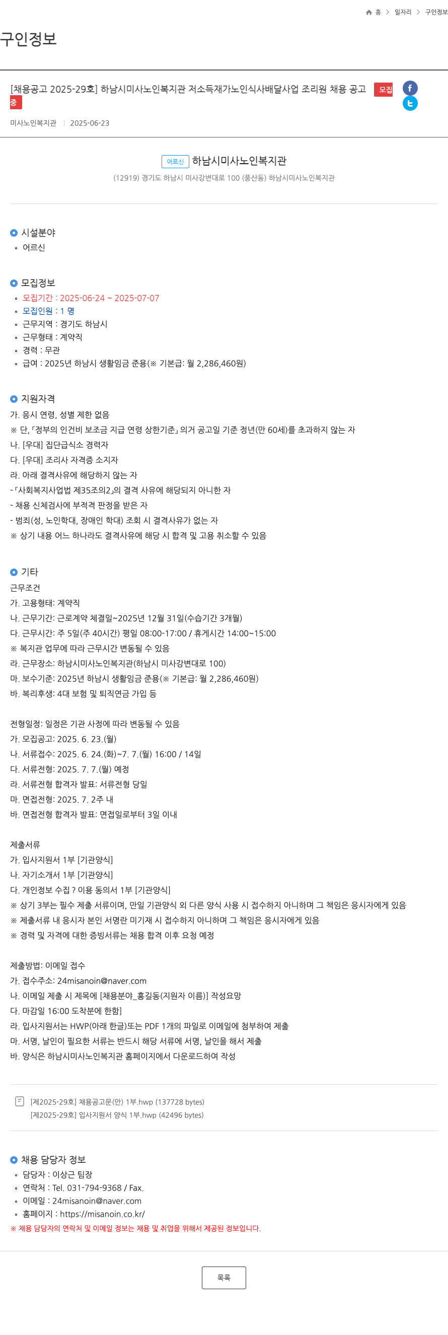 하남시미사노인복지관 [채용 공고 2025-29호] 하남시 미사 노인 복지관 저소득 재가 노인 식사 배달 사업 조리원 채용 공고 채용공고