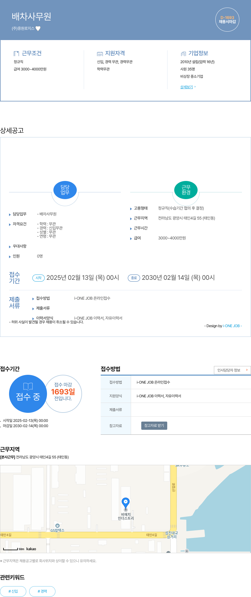 중원로지스 배차 사무원 채용 채용공고