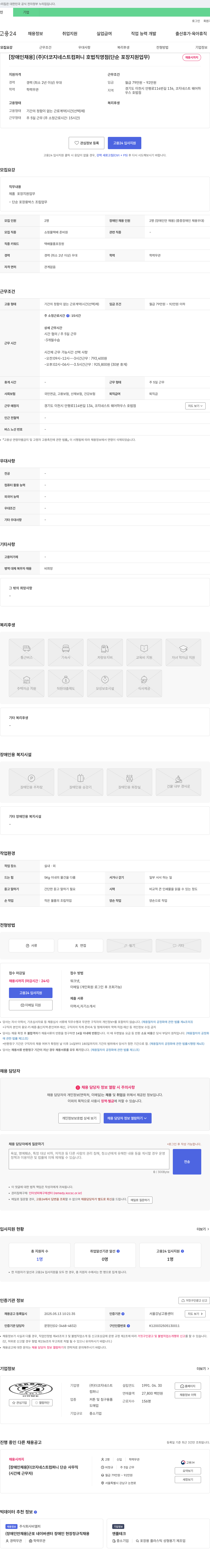 더코지네스트컴퍼니 [장애인 채용] (주) 더 코지네스트 컴퍼니 호법 직영점 (단순 포장 지원 업무) 채용공고
