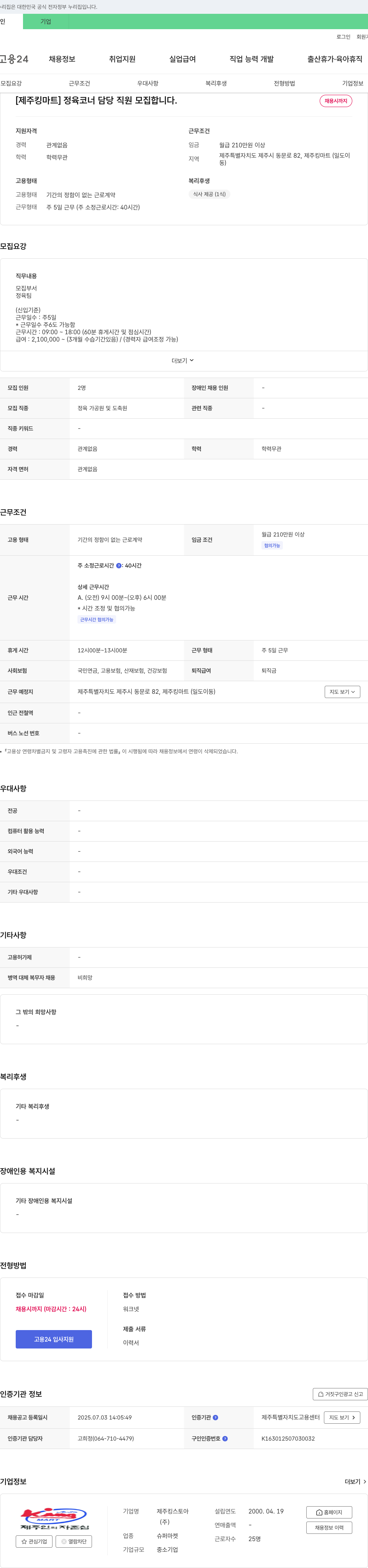 제주킹마트 (공고 제목 없음) 채용공고