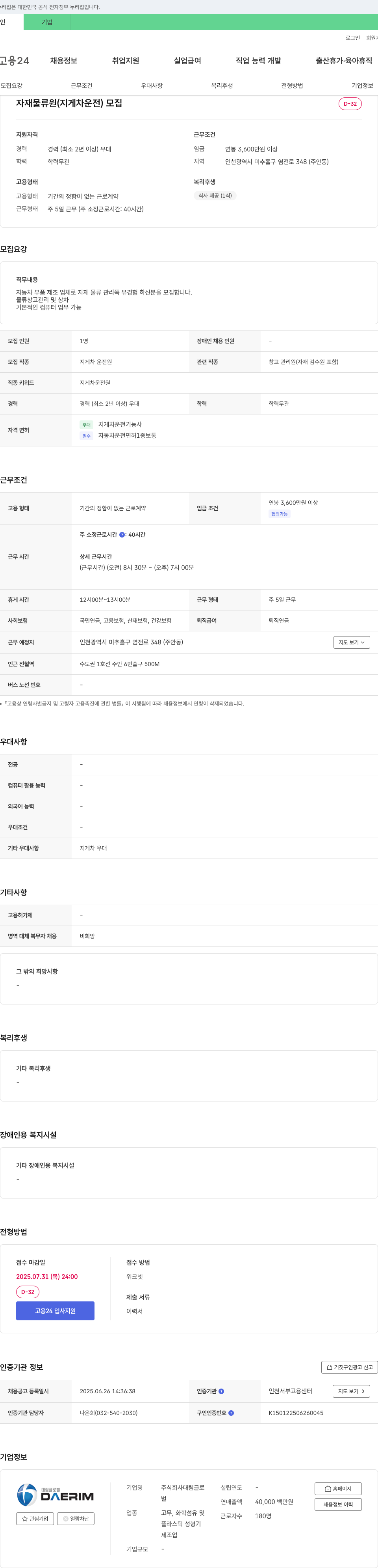 대림글로벌 자재 물류원(지게차 운전) 모집 채용공고