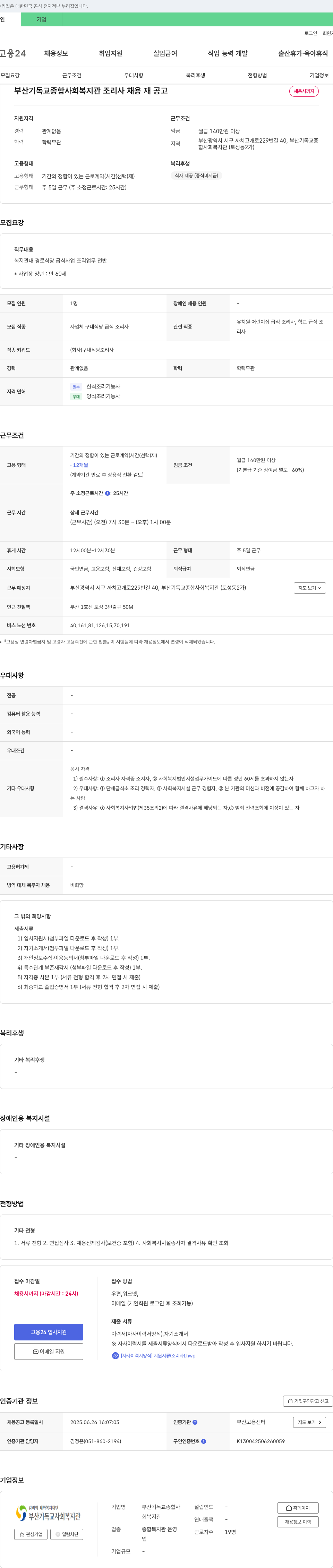 부산기독교종합사회복지관 조리사 채용 재공고 채용공고