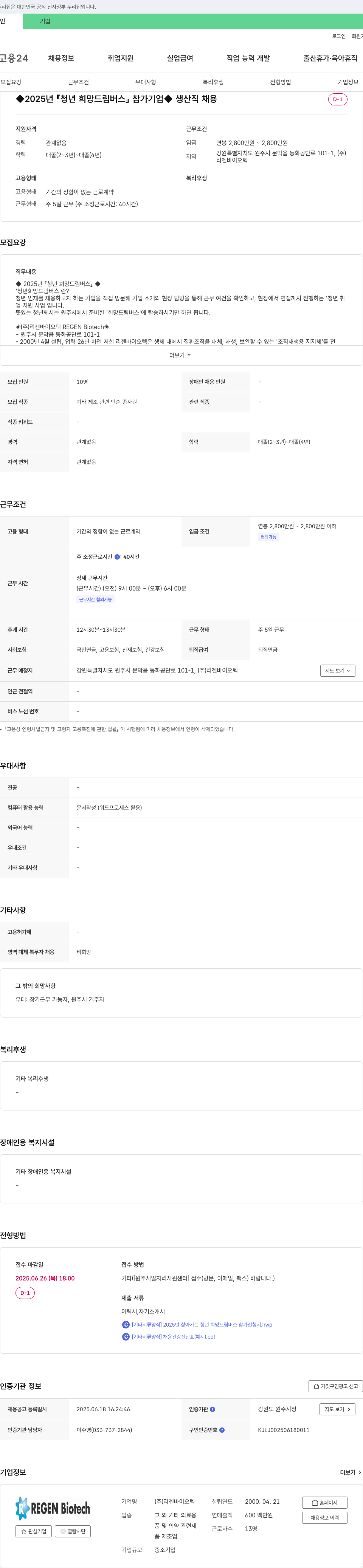 리젠바이오텍 2025년 청년 희망 드림 버스 참가 기업 생산직 채용 채용공고