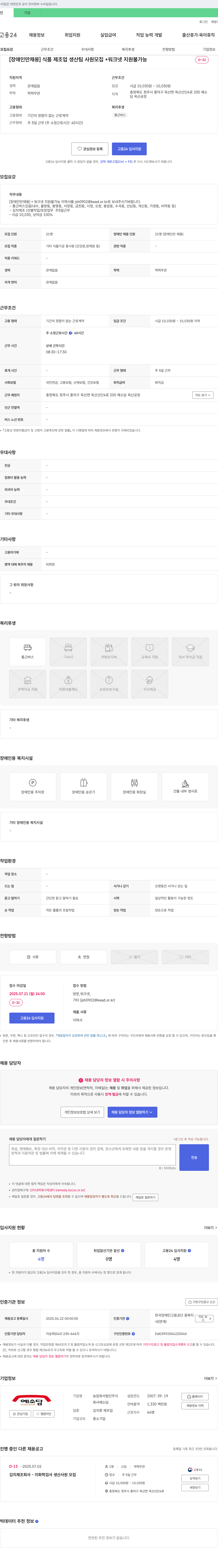 농업회사법인예소담 [장애인 채용] 식품 제조업 생산팀 사원 모집 채용공고