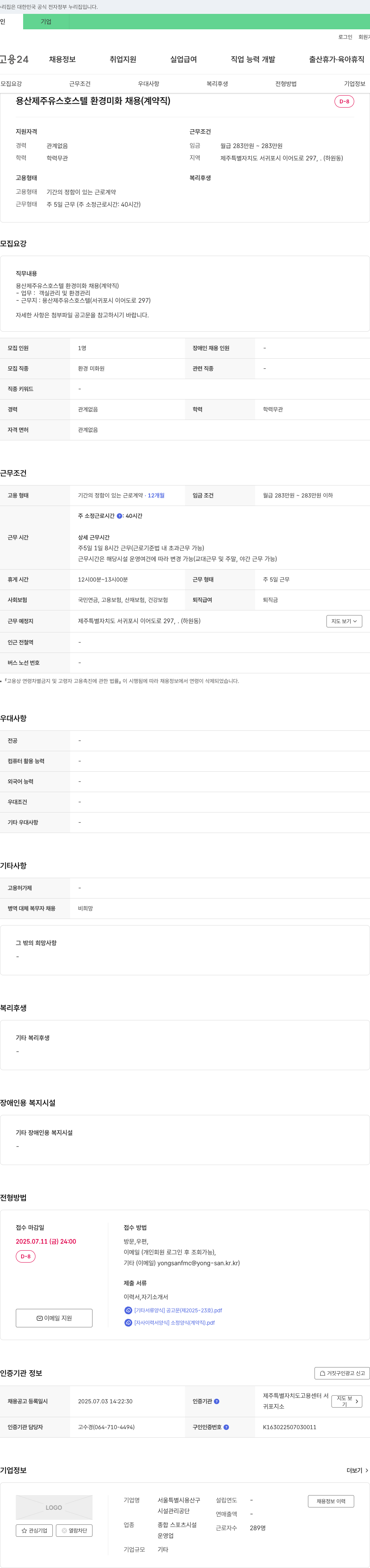 용산제주유스호스텔 용산 제주 유스 호스텔 환경 미화 채용 (계약직) 채용공고