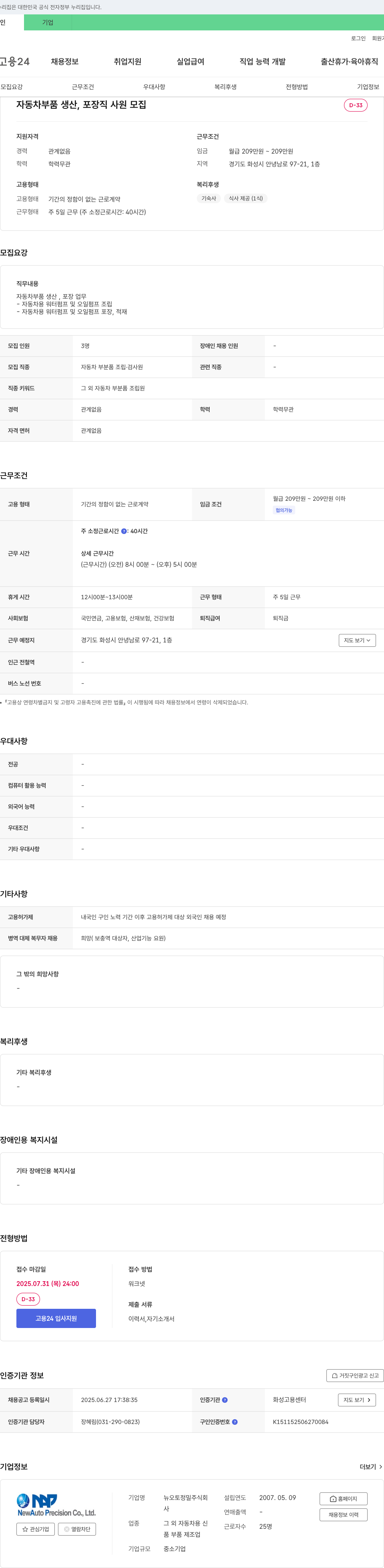 뉴오토정밀 자동차 부품 생산, 포장직 사원 모집 채용공고