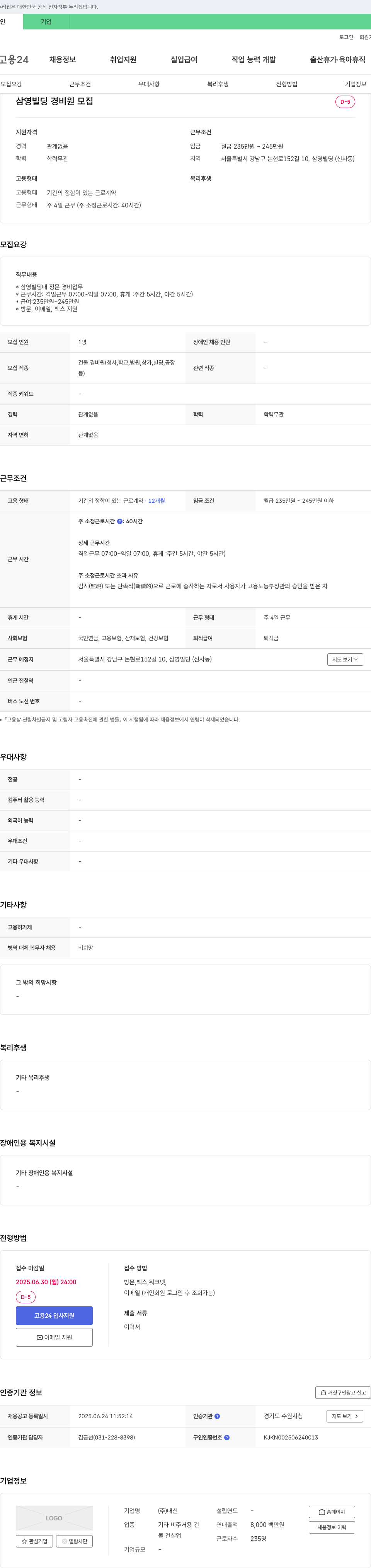 대신 삼영 빌딩 경비원 모집 채용공고