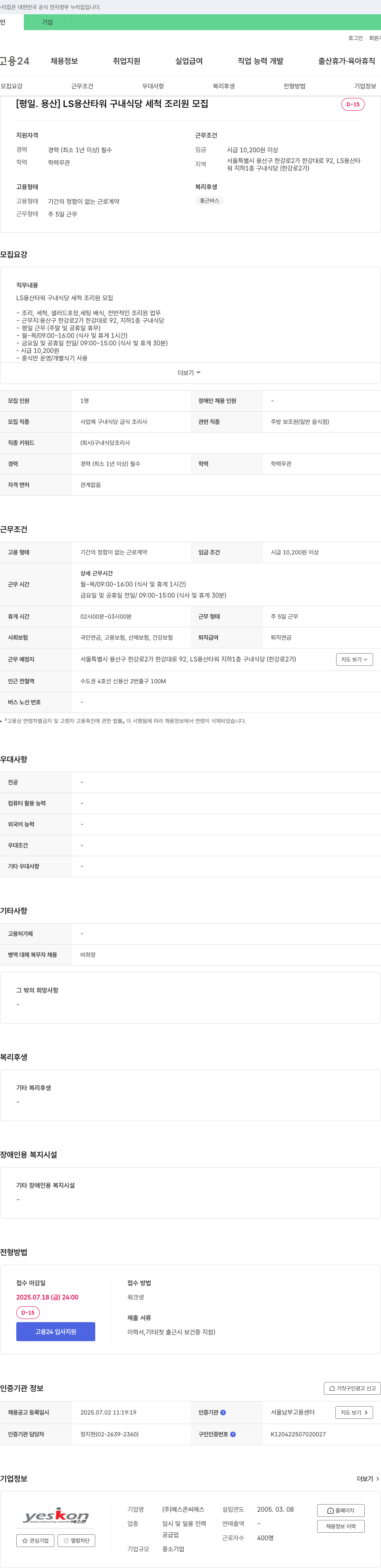 예스콘씨에스 [평일·용산] LS용산타워 구내식당 세척 조리원 모집 채용공고