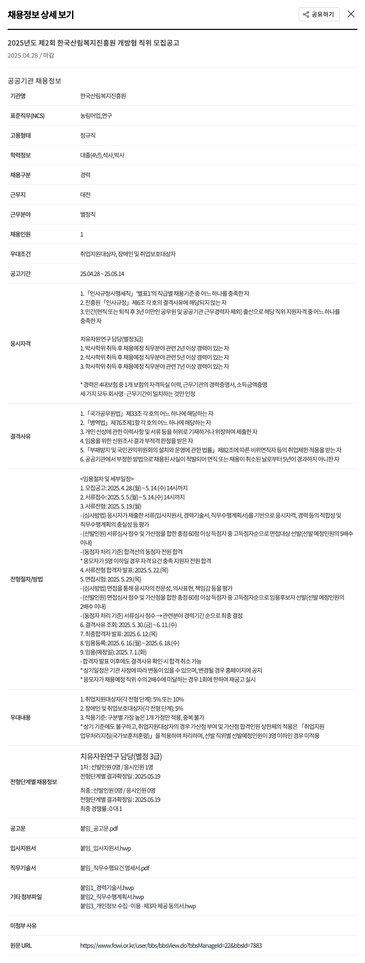 한국산림복지진흥원 2025년도 제2회 한국산림복지진흥원 개방형 직위 모집 공고 채용공고