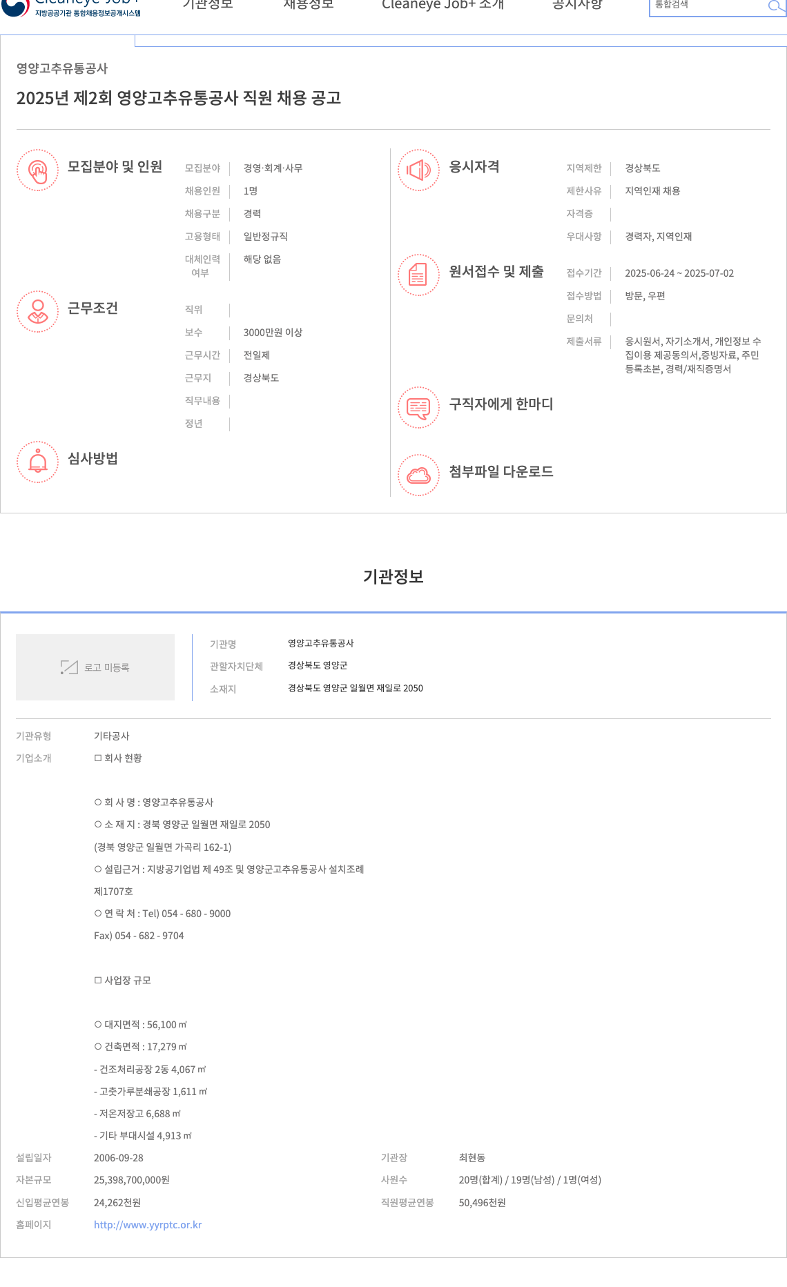 영양고추유통공사 2025년 제2회 영양 고추 유통 공사 직원 채용 공고 채용공고