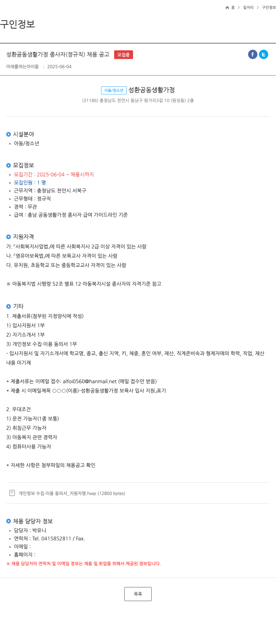 미래를여는아이들 성환 공동 생활 가정 종사자 (정규직) 채용 공고 채용공고