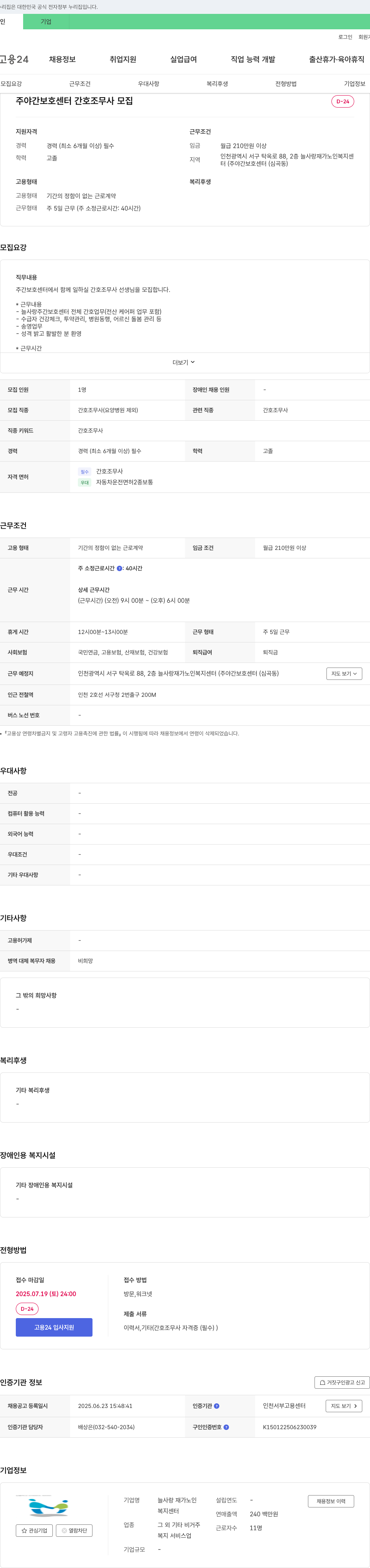 늘사랑 재가노인복지센터 주야간 보호 센터 간호조무사 모집 채용공고