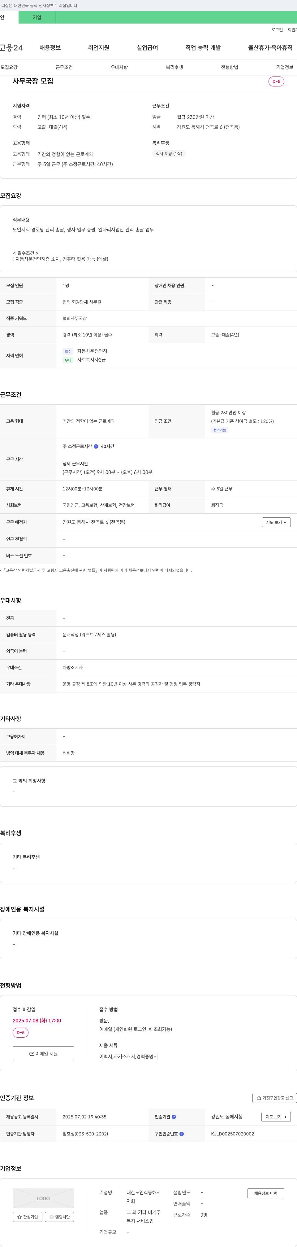 대한노인회동해시지회 사무국장 모집 채용공고