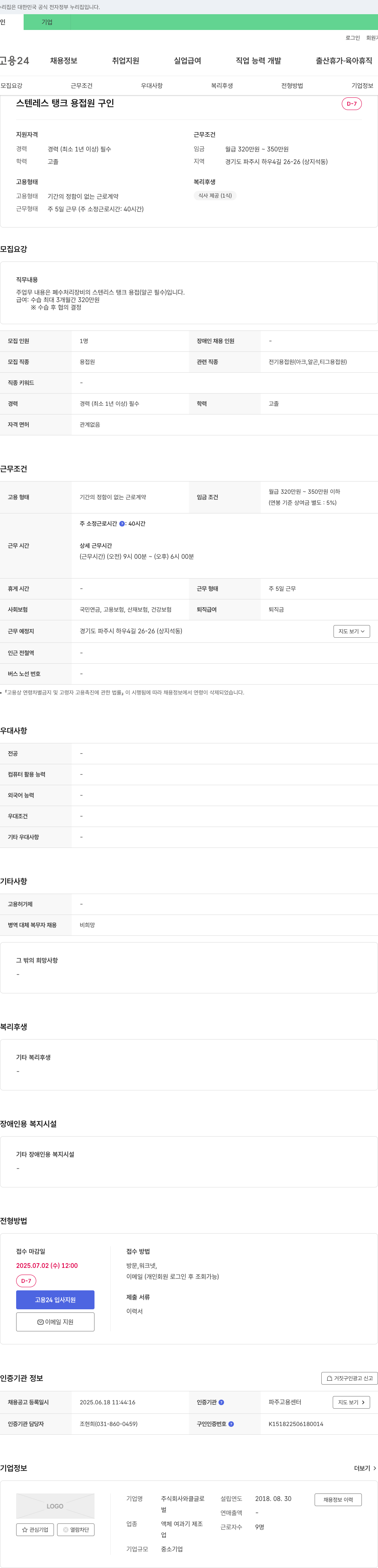 와클글 스텐레스 탱크 용접원 구인 채용공고