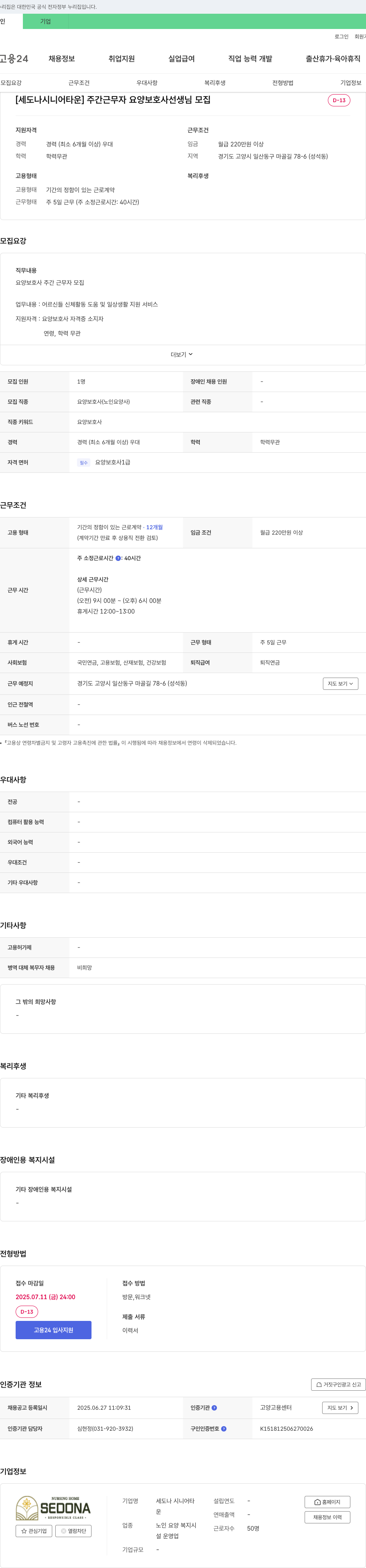 세도나시니어타운 [세도나 시니어 타운] 주간 근무자 요양 보호사 선생님 모집 채용공고