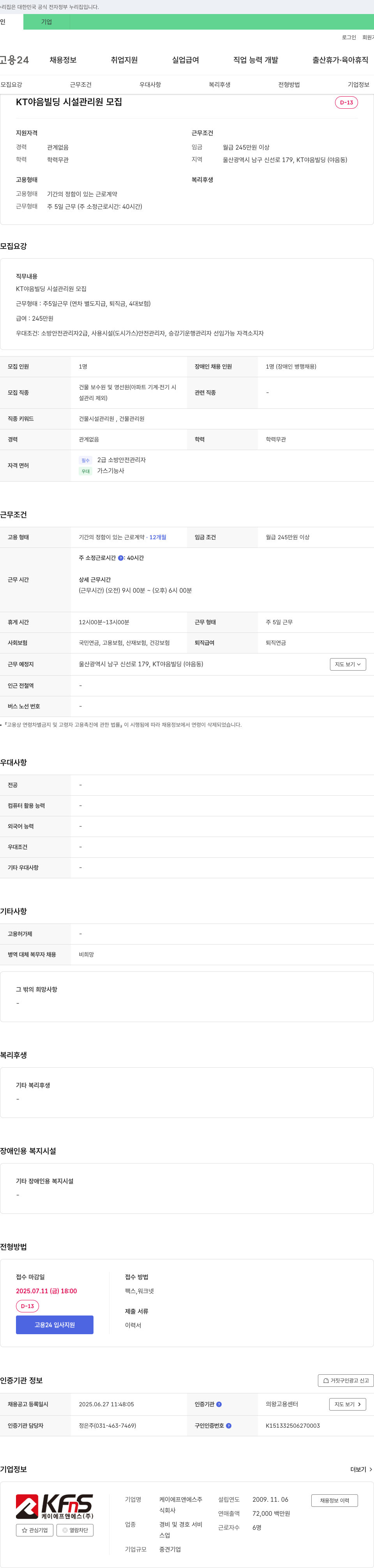 케이에프앤에스 KT 야음 빌딩 시설 관리원 모집 채용공고