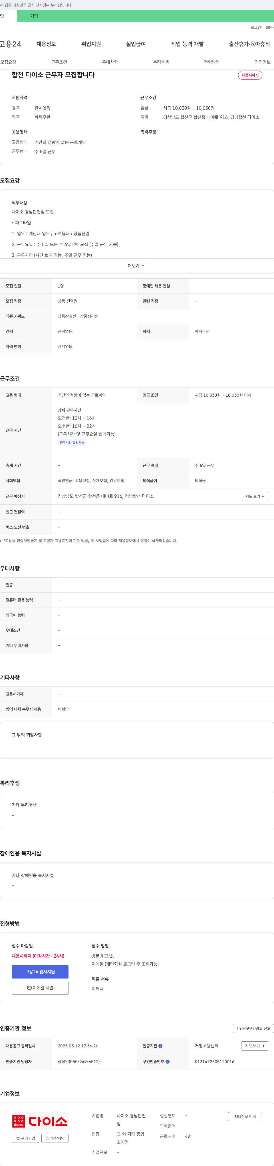 다이소경남합천 합천 다이소 근무자 모집 채용공고