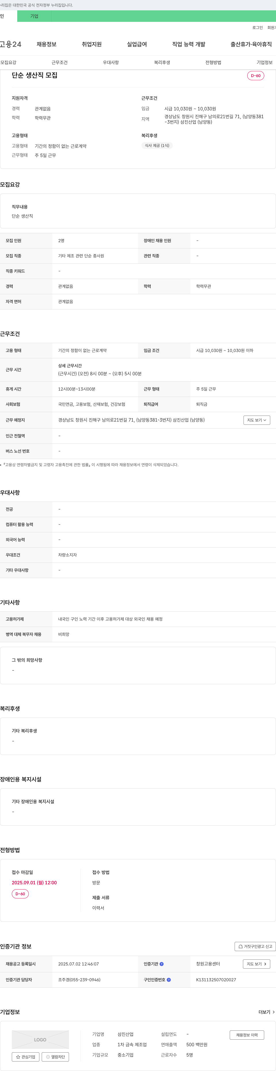 삼진산업 단순 생산직 모집 채용공고