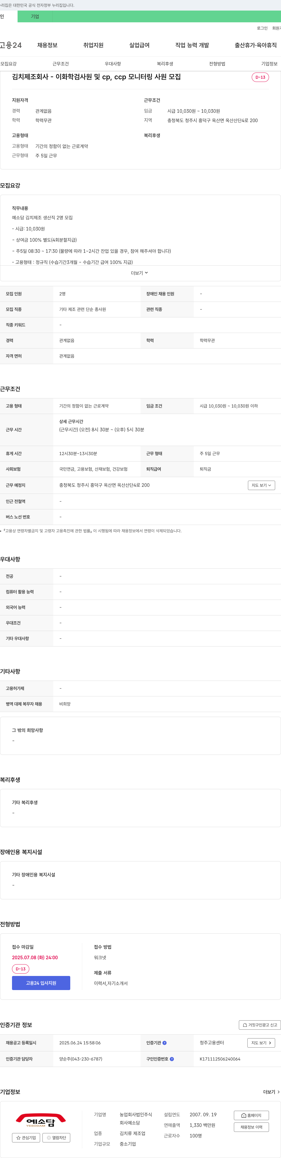 농업회사법인예소담 김치 제조 회사 - 이화학 검사원 및 CP, CCP 모니터링 사원 모집 채용공고