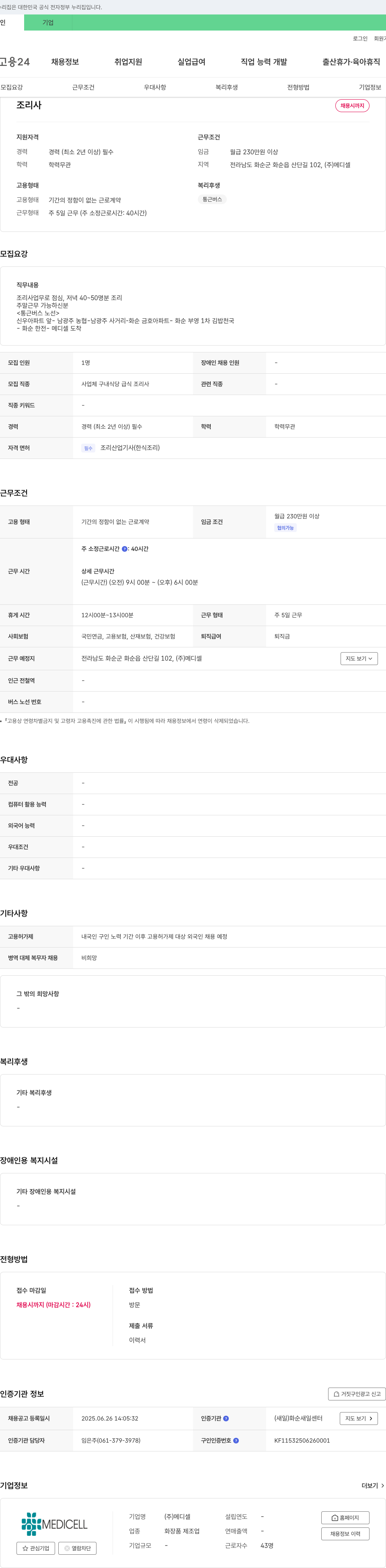 메디셀 조리사 채용 채용공고