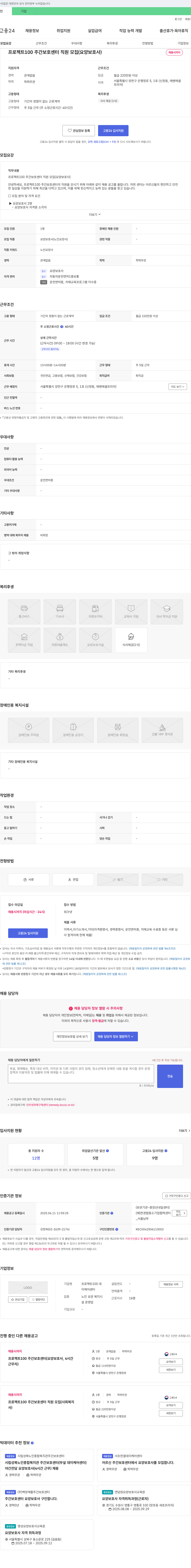 프로젝트100주간보호센터 프로젝트 100 주간 보호 센터 직원 모집 (요양보호사) 채용공고