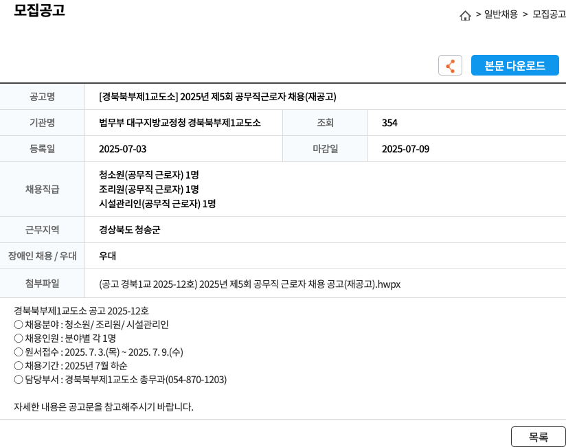 법무부대구지방교정청경북북부제1교도소 2025년 제5회 공무직 근로자 채용 (재공고) 채용공고