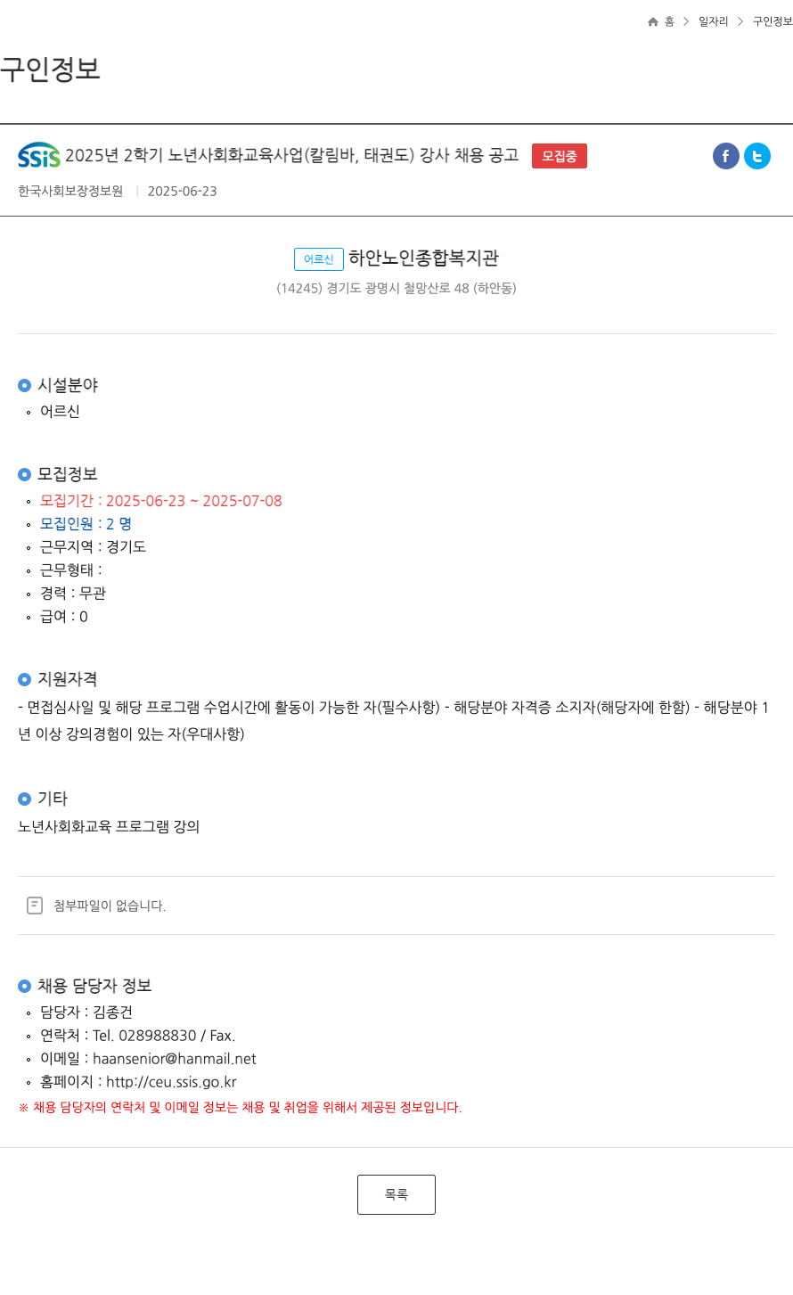 한국사회보장정보원 SSiS 2025년 2학기 노년 사회화 교육 사업(칼림바, 태권도) 강사 채용 공고 채용공고