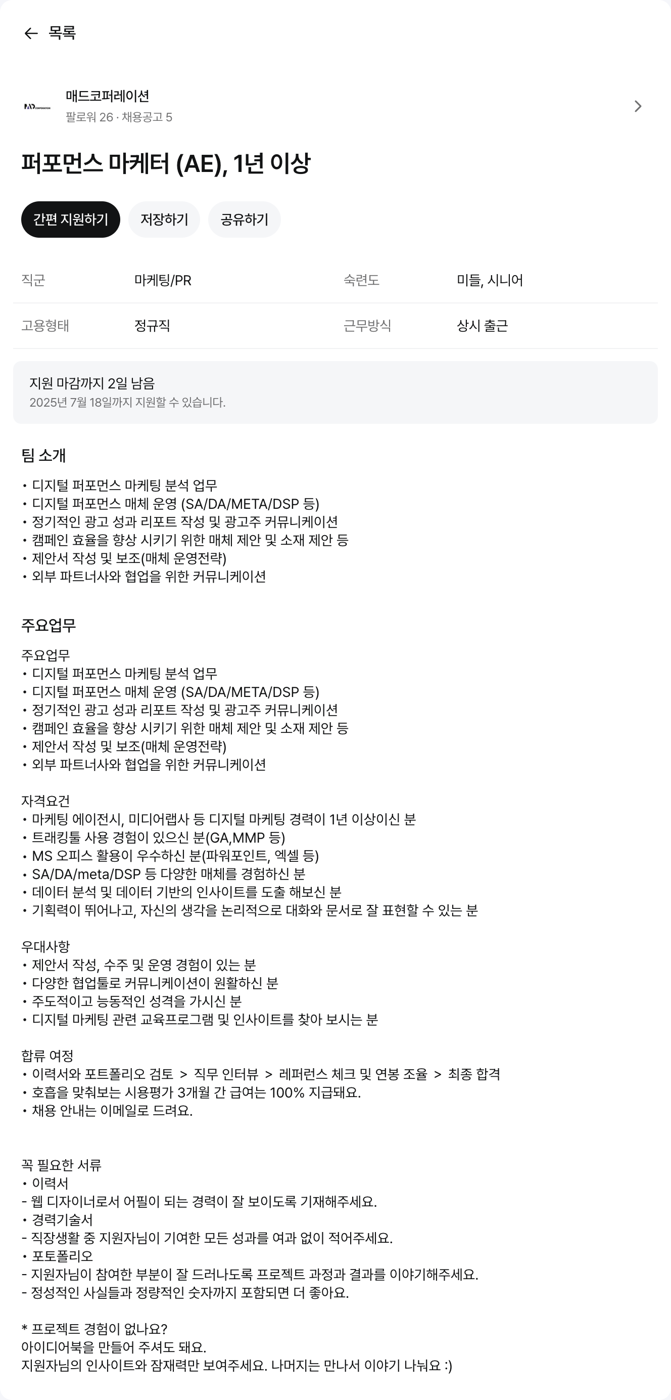 매드코퍼레이션 퍼포먼스 마케터 (AE), 1년 이상 채용공고