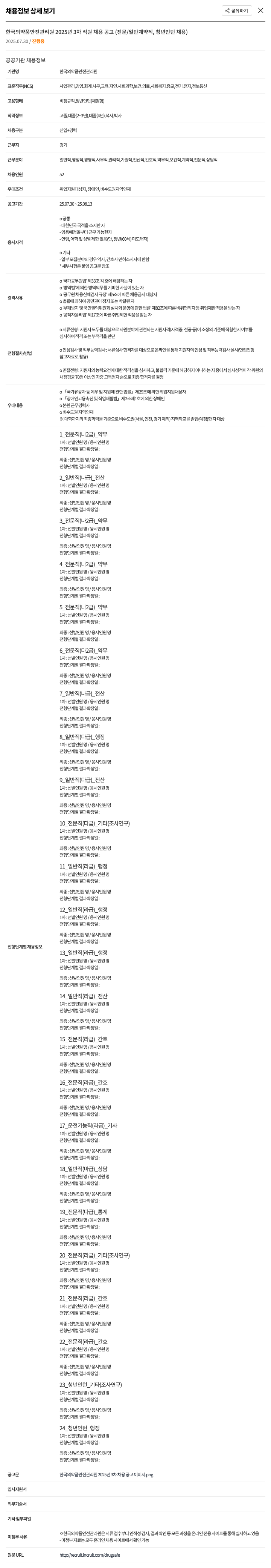 한국의약품안전관리원 2025년 3차 직원 채용 공고 (전문/일반 계약직, 청년 인턴 채용) 채용공고