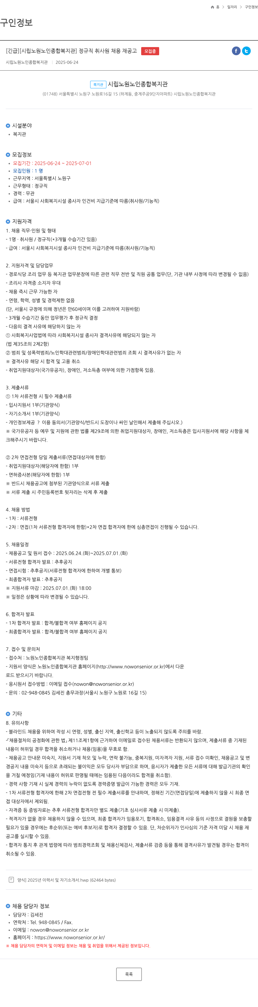 시립노원노인종합복지관 [긴급] [시립 노원 노인 종합 복지관] 정규직 취사원 채용 재공고 채용공고