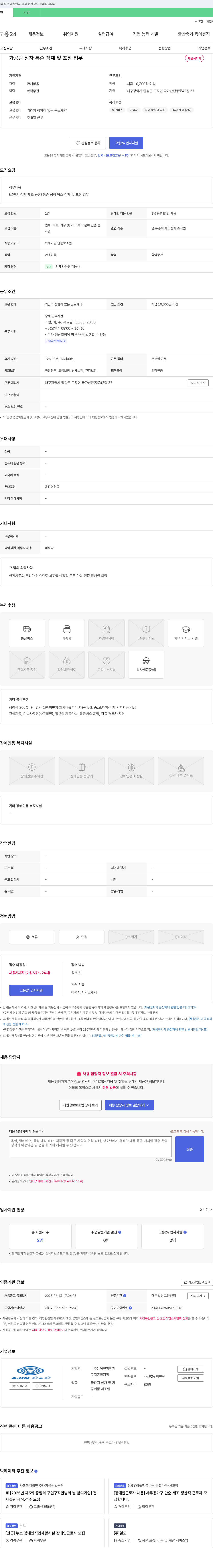 아진피앤피 가공팀 상자 톰슨 적재 및 포장 업무 채용 (장애인 채용) 채용공고