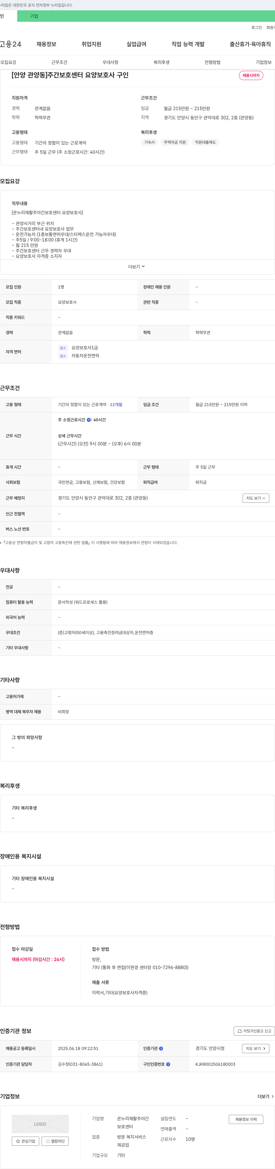 온누리재활주야간보호센터 [안양 관양동] 주간 보호 센터 요양 보호사 구인 채용공고