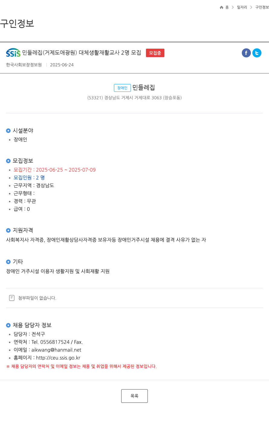 민들레집 대체 생활 재활 교사 2명 모집 채용공고