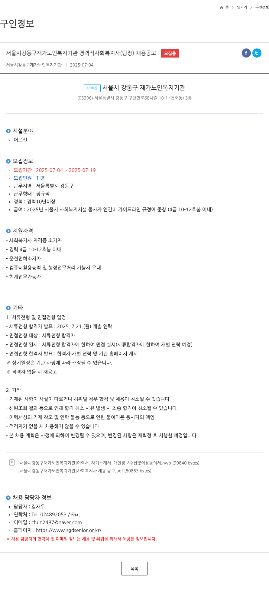 서울시강동구재가노인복지기관 경력직 사회복지사(팀장) 채용 공고 채용공고