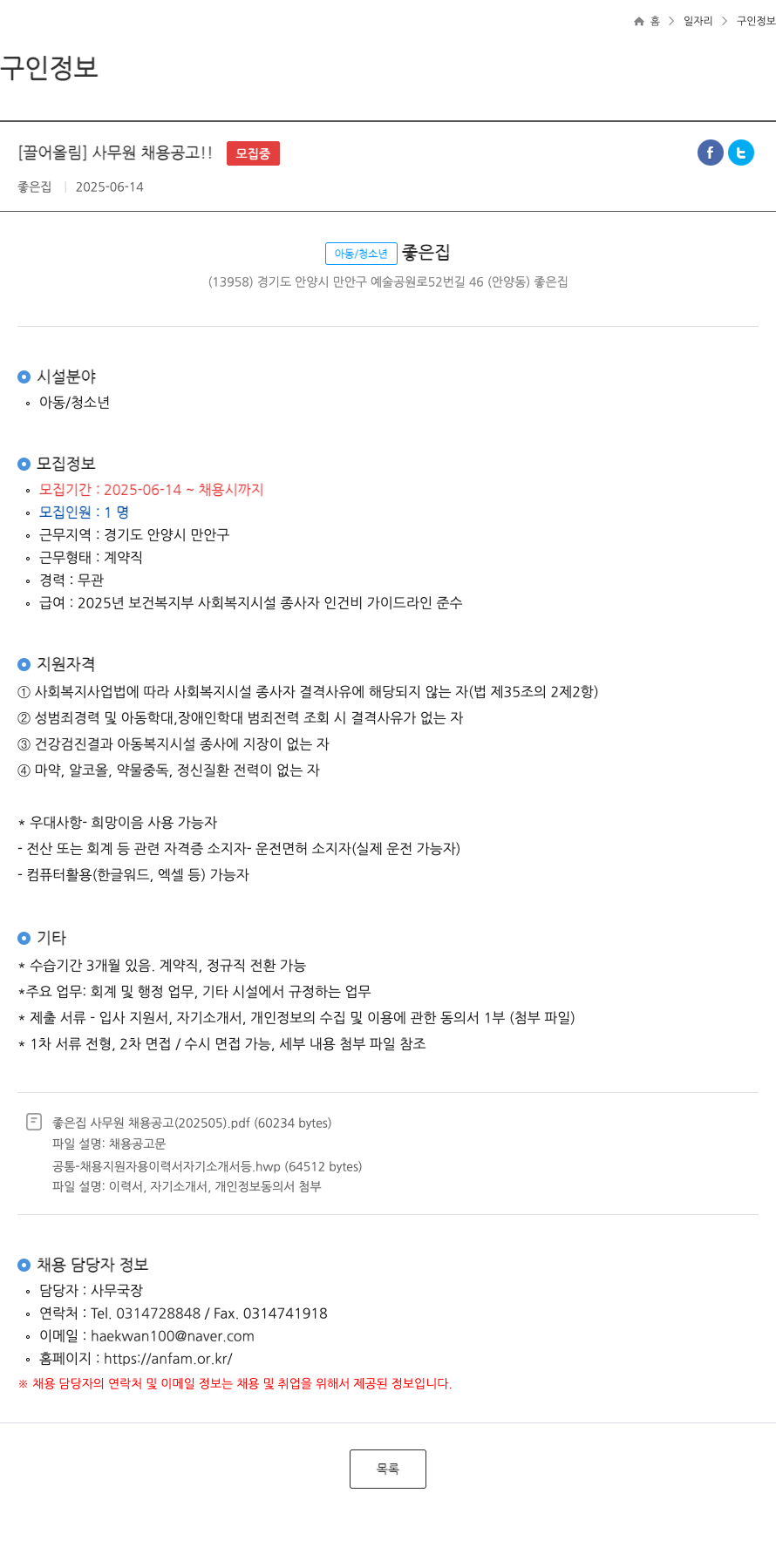 좋은집 사무원 채용 공고 채용공고