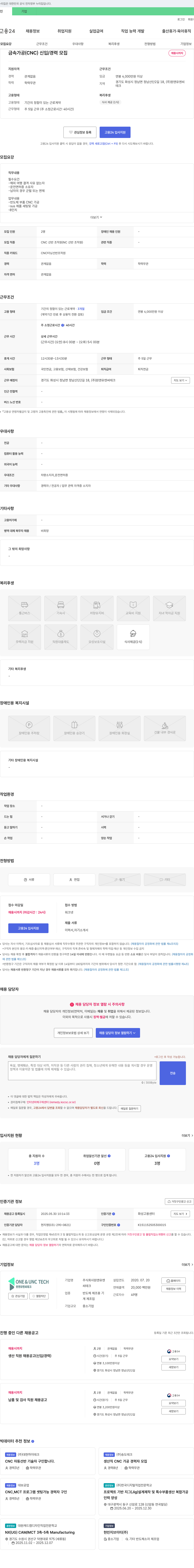 원앤유엔씨테크 금속 가공(CNC) 신입/경력 모집 채용공고