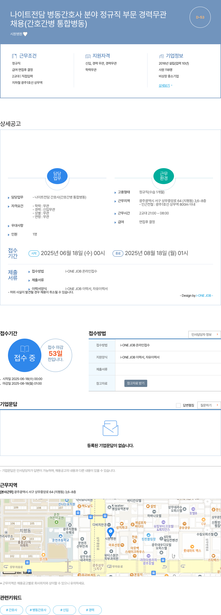 시원병원 나이트 전담 병동 간호사 분야 정규직 부문 경력 무관 채용공고