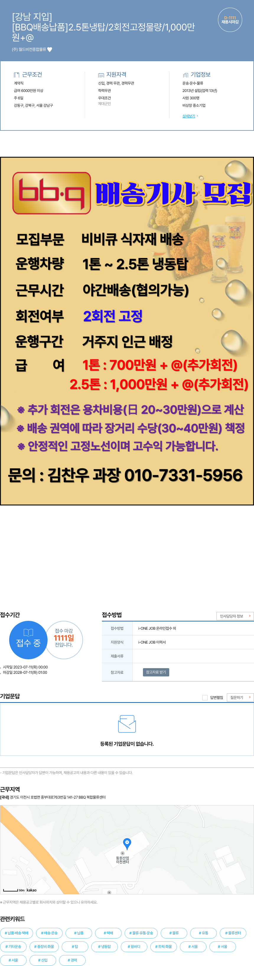 월드비전종합물류 BBQ 배송 기사 모집 채용공고