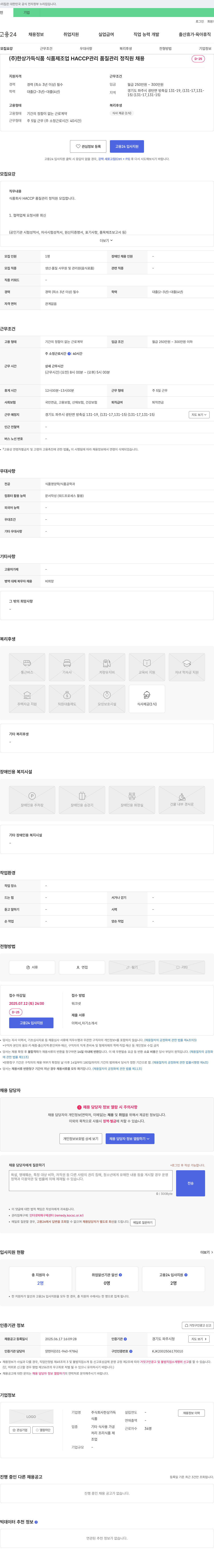 한상가득식품 식품 제조업 HACCP 관리 품질 관리 정직원 채용 채용공고