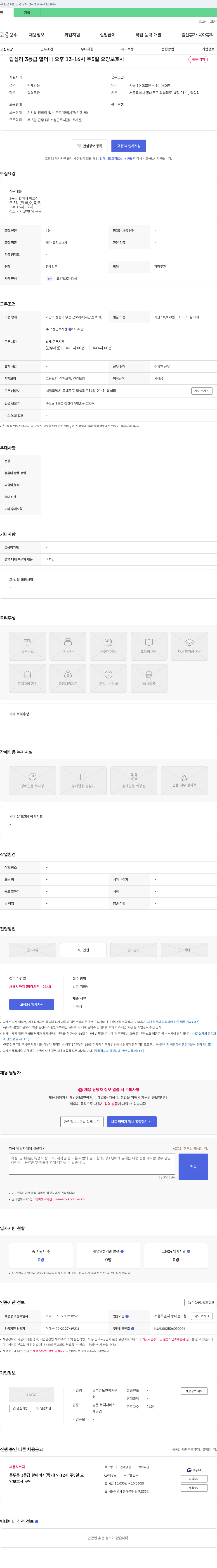 늘푸른 노인복지센터 답십리 3등급 할머니 오후 13-16시 주 5일 요양보호사 채용 채용공고