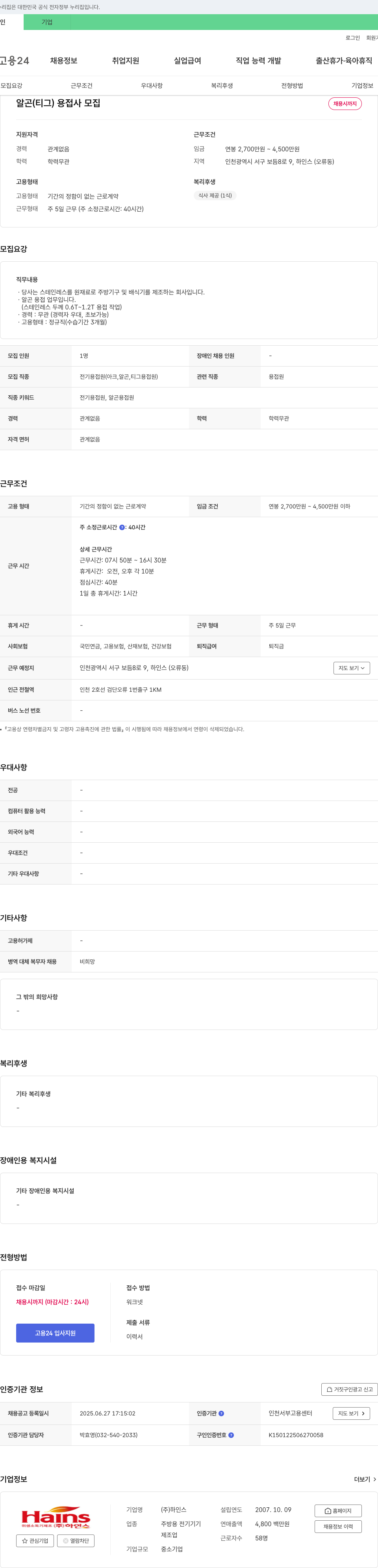 하인스 알곤(TIG) 용접사 모집 채용공고