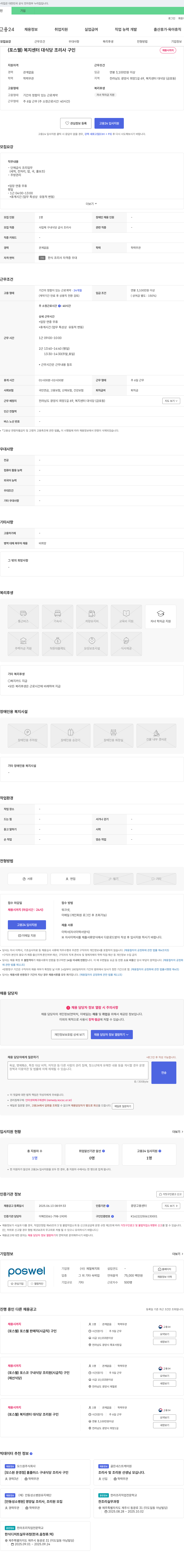 제철복지회 (포스웰) 복지센터 대식당 조리사 구인 채용공고